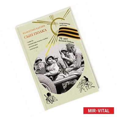 Фото Сын полка