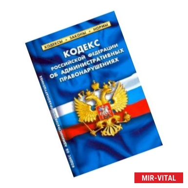 Фото Кодекс РФ об административных правонарушениях на 20.01.19