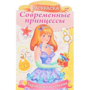 Фото Украшаем наклейками. Принцесса с подарком
