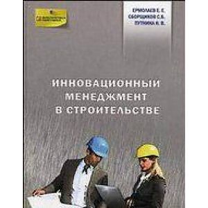 Фото Инновационный менеджмент в строительстве (1816)