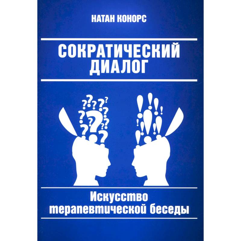 Фото Сократический диалог: искусство терапевтической беседы