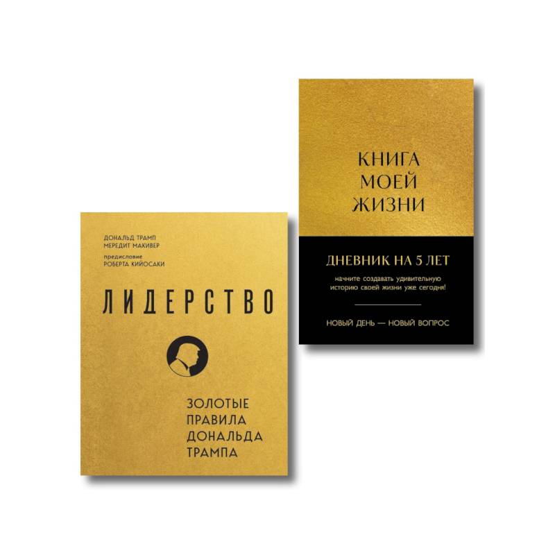 Фото Комплект из 2х книг: Книга моей жизни + Лидерство