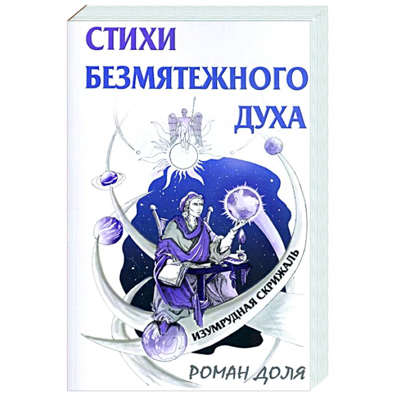 Фото Стихи безмятежного духа. Изумрудная скрижаль