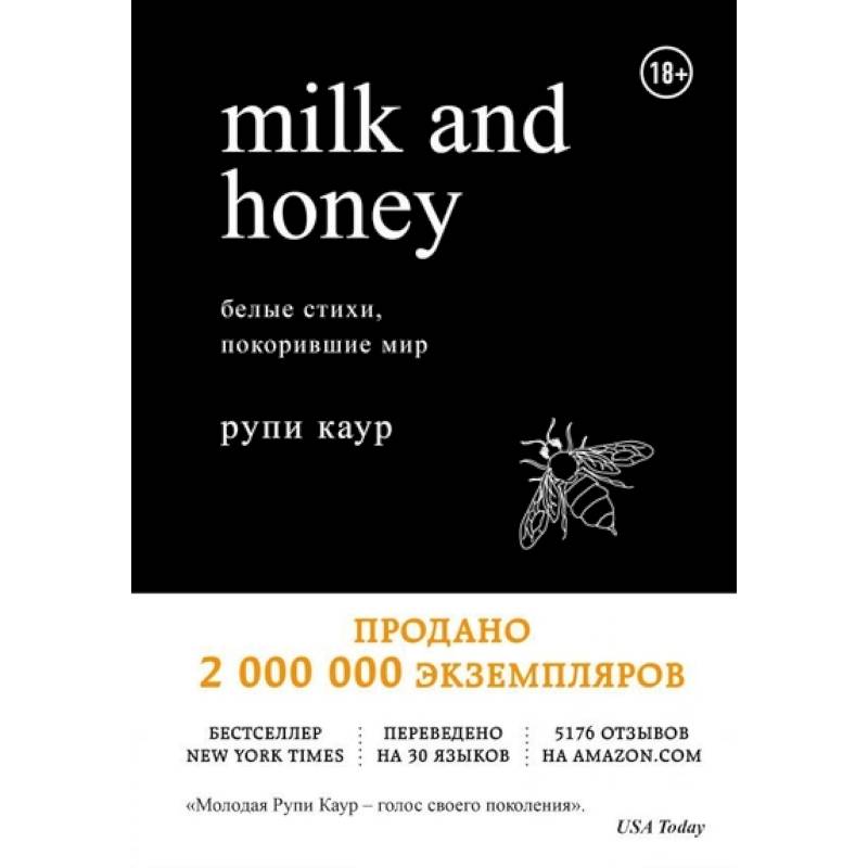 Фото Milk and Honey. Белые стихи, покорившие мир