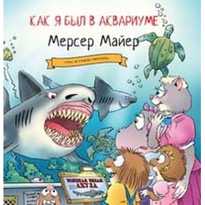 Фото Как я был в аквариуме