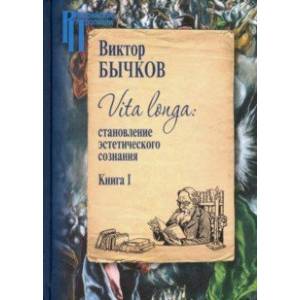 Фото Vita Longa. Становление эстетического сознания. Книга 1