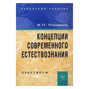Фото Концепции современного естествознания: Практикум