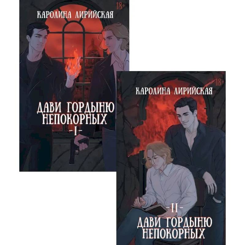 Фото Дави гордыню непокорных (комплект из 2-х книг + подарок конверт)