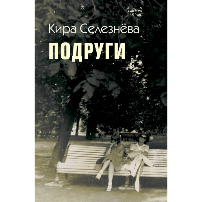 Фото Подруги