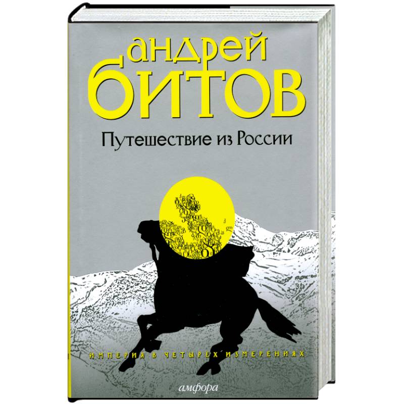 Фото Империя в четырех измерениях.Изменрение III.Путешествие из России