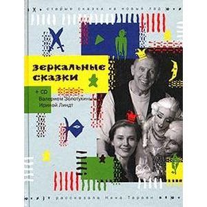 Фото Зеркальные сказки (+ CD)