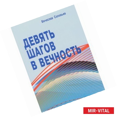 Фото Девять шагов в вечность. Размышления о насущном