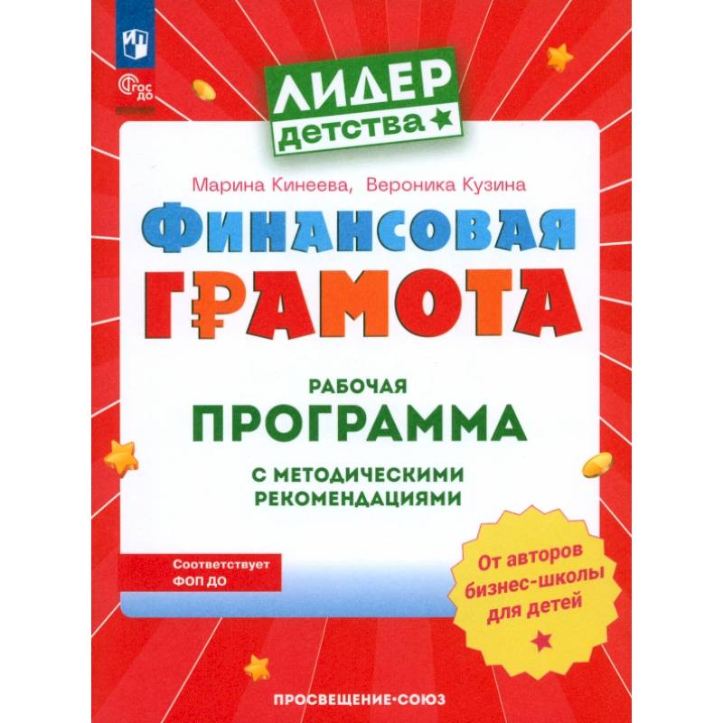 Фото Финансовая грамота. Рабочая программа с методическими рекомендациями. Пособие для педагогов ДОО