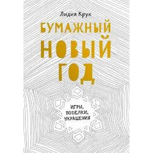 Фото Бумажный Новый год. Игры, поделки, украшения 