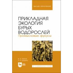 Фото Прикладная экология бурых водорослей. Промысловые фукусы. Учебное пособие