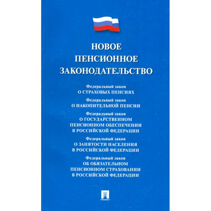 Фото Новое пенсионное законодательство. Сборник нормативных правовых актов