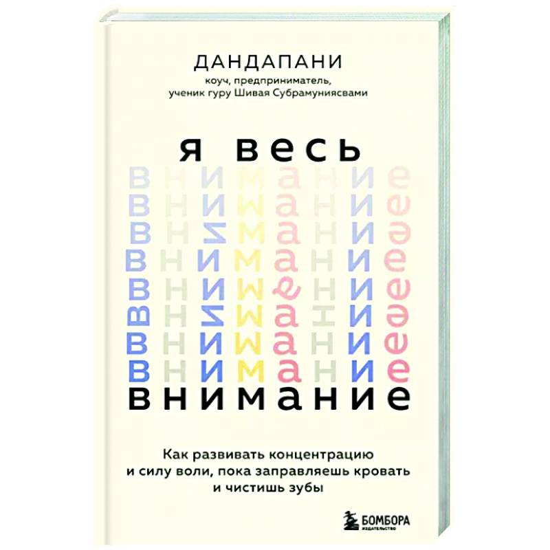 Фото Я весь внимание. Сосредоточьтесь и живите целеустремленной и радостной жизнью