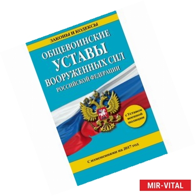 Фото Общевоинские уставы Вооруженных Сил Российской Федерации с изм. на 2017 год с Уставом военной полиции