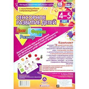 Фото Сенсорное развитие детей 4-5 лет. Цвет. Форма + CD