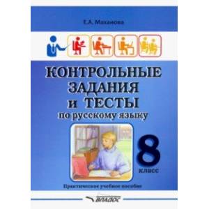 Фото Контрольные задания и тесты по русскому языку. 8 класс. Практическое учебное пособие