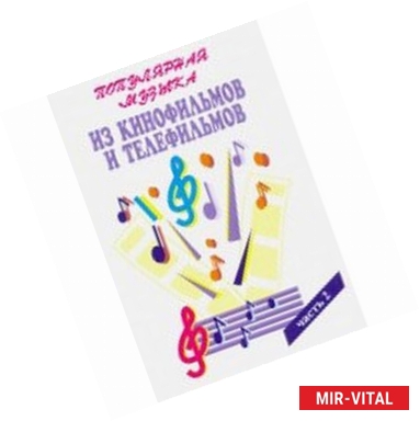 Фото Популярная музыка из кинофильмов. Часть 2