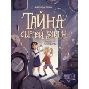 Фото Тайна Сырной улицы