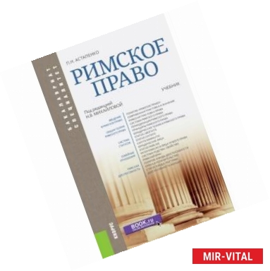 Фото Римское право (для бакалавров и специалистов). Учебник