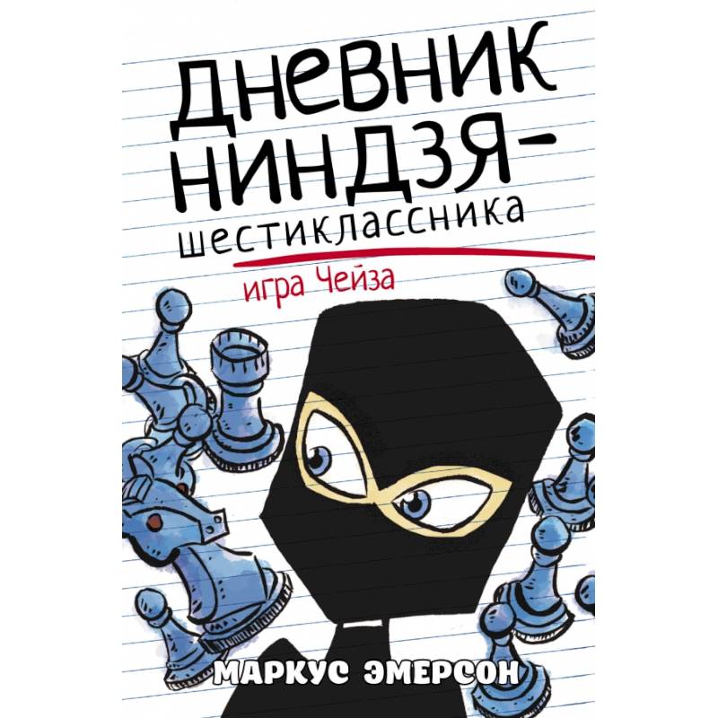 Фото Дневник ниндзя-шестиклассника. Игра Чейза