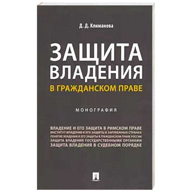 Фото Защита владения в гражданском праве. Монография