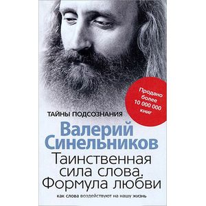 Фото Таинственная сила слова. Формула любви. Как слова воздействуют на нашу жизнь