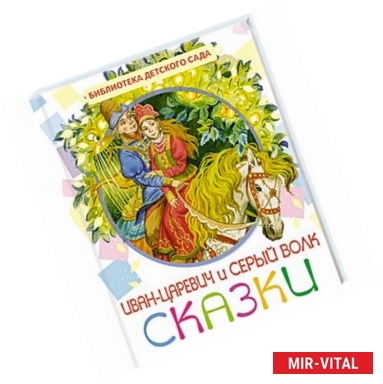 Фото Иван-Царевич и серый волк