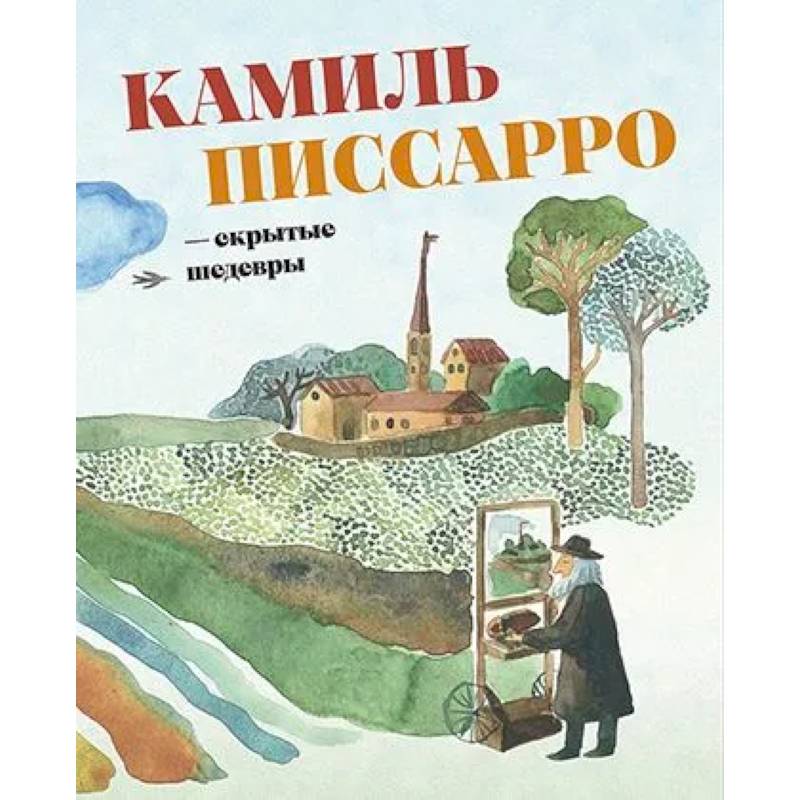 Фото Камиль Писсарро - скрытые шедевры