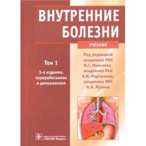 Фото Внутренние болезни. Учебник. В 2-х томах. Том 1