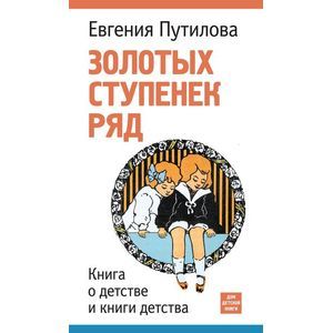 Фото Золотых ступенек ряд. Книга о детстве и книги детства