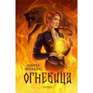 Фото Огневица