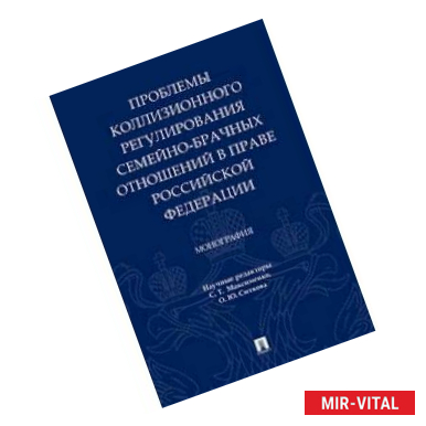 Фото Проблемы коллизионного регулирования семейно-брачных отношений в праве Российской Федерации. Монография