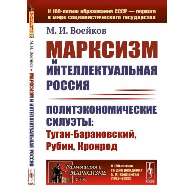 Фото Марксизм и интеллектуальная Россия. Политэкономические силуэты. Туган-Барановский, Рубин, Кронрод