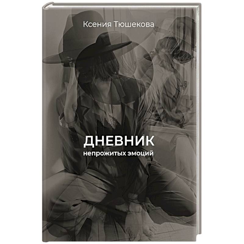 Фото Дневник непрожитых эмоций