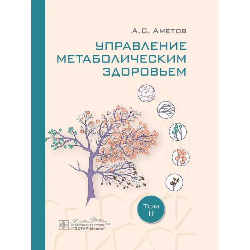 Фото Управление метаболическим здоровьем. В 3-х томах. Том 2