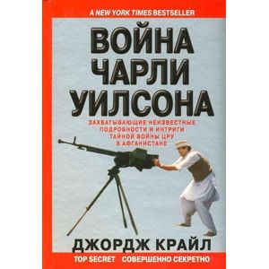 Фото Война Чарли Уилсона