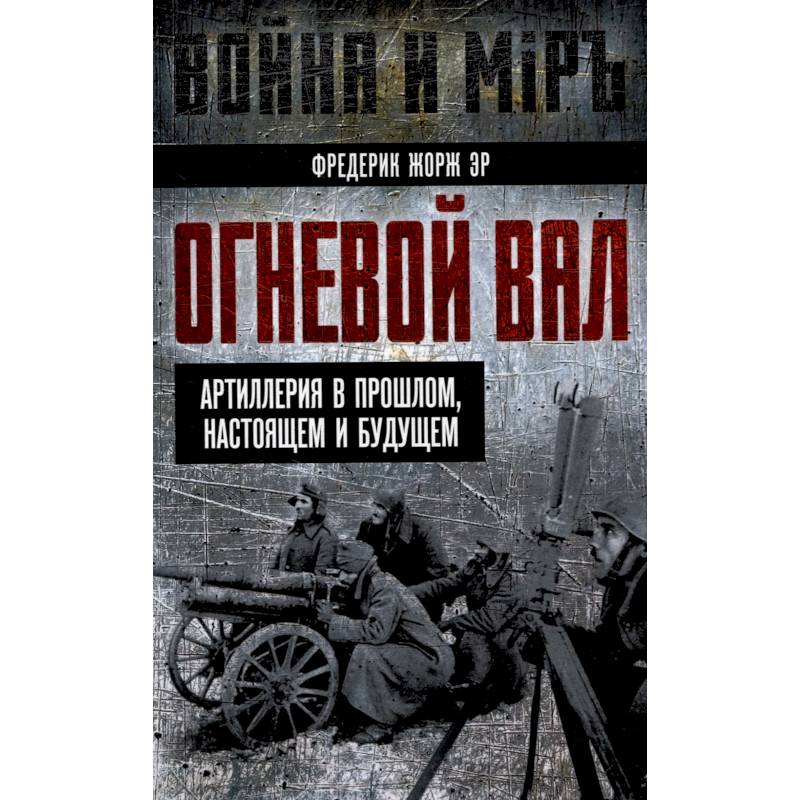 Фото Огневой вал. Артиллерия в прошлом, настоящем и будущем