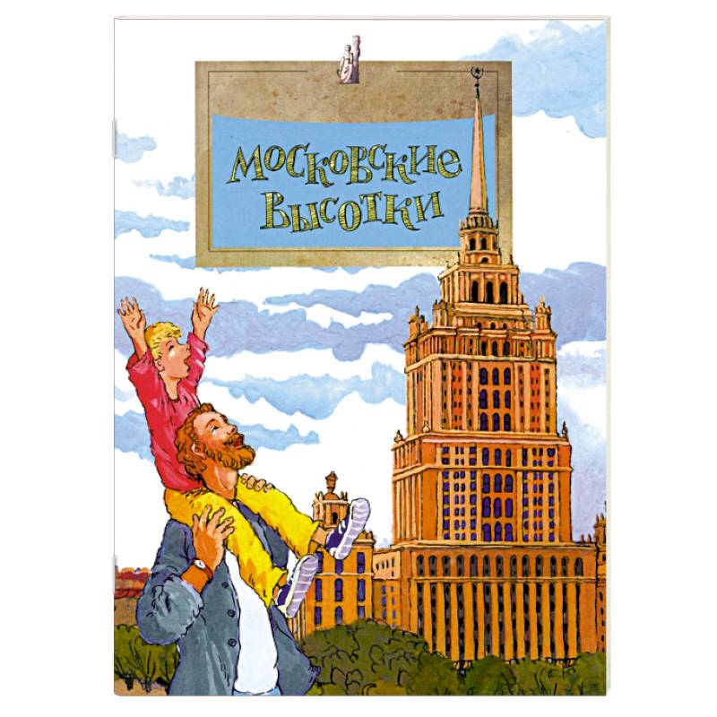 Фото Московские высотки