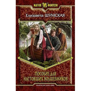 Фото Пособие для настоящих волшебников