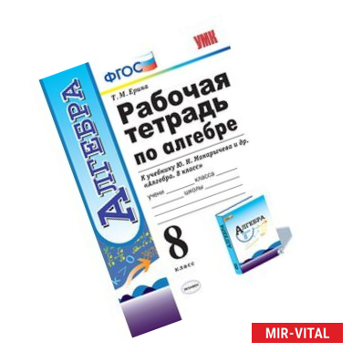 Фото Алгебра. 8 класс. Рабочая тетрадь к учебнику Ю. Н. Макарычева и др. ФГОС