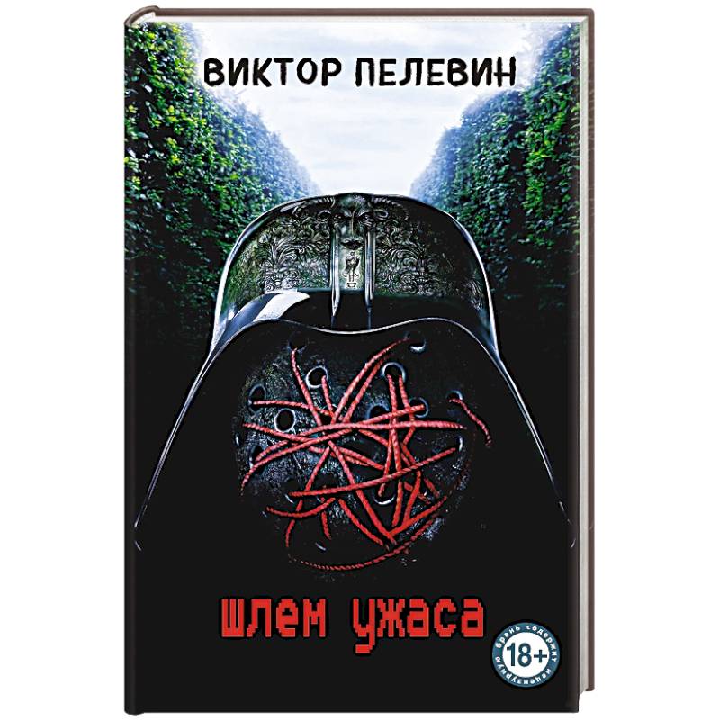 Фото Шлем ужаса