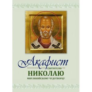 Фото Акафист Николаю святителю Мирликийскому чудотворцу