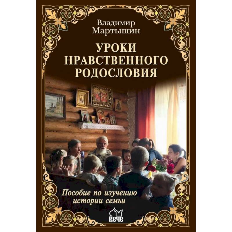 Фото Уроки нравственного родословия
