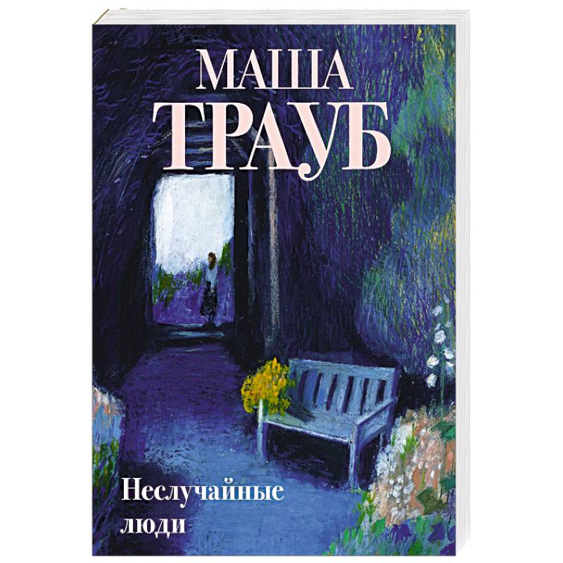 Фото Неслучайные люди