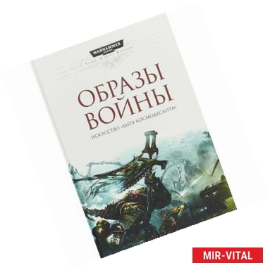 Фото Образы войны. Искусство 'Битв Космодесанта'. Артбук