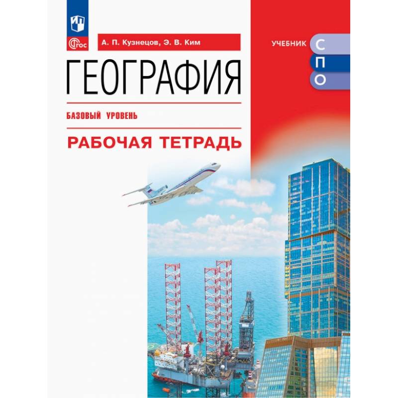 Фото География. Базовый уровень. Рабочая тетрадь. Учебное пособие для СПО